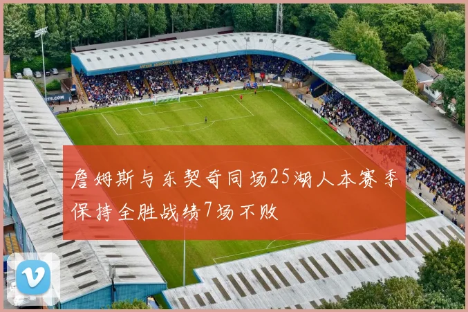 詹姆斯与东契奇同场25湖人本赛季保持全胜战绩7场不败