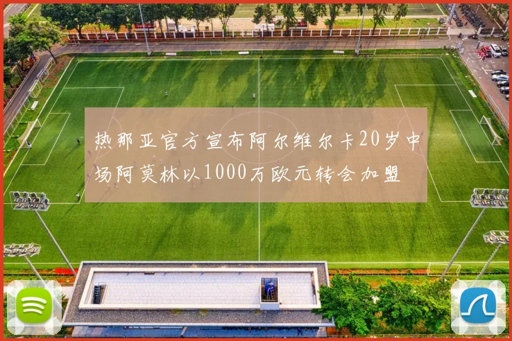 热那亚官方宣布阿尔维尔卡20岁中场阿莫林以1000万欧元转会加盟