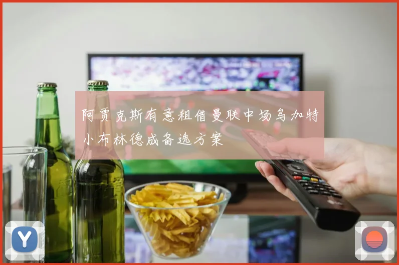 阿贾克斯有意租借曼联中场乌加特小布林德成备选方案