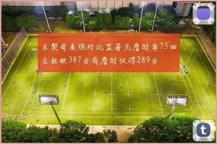 东契奇表现对比显著无詹时每75回合狂砍387分有詹时仅得289分