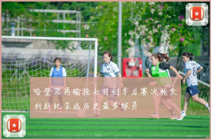 哈登若再输抢七将创季后赛次轮失利新纪录成历史最多球员