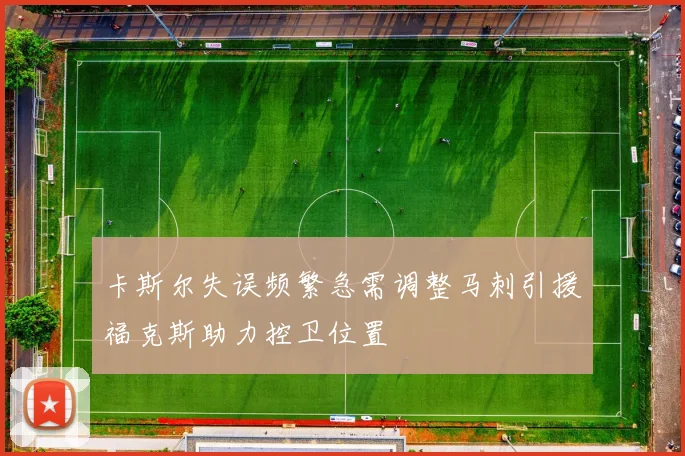 卡斯尔失误频繁急需调整马刺引援福克斯助力控卫位置