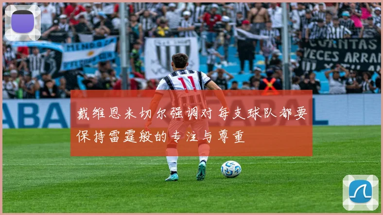 戴维恩米切尔强调对每支球队都要保持雷霆般的专注与尊重
